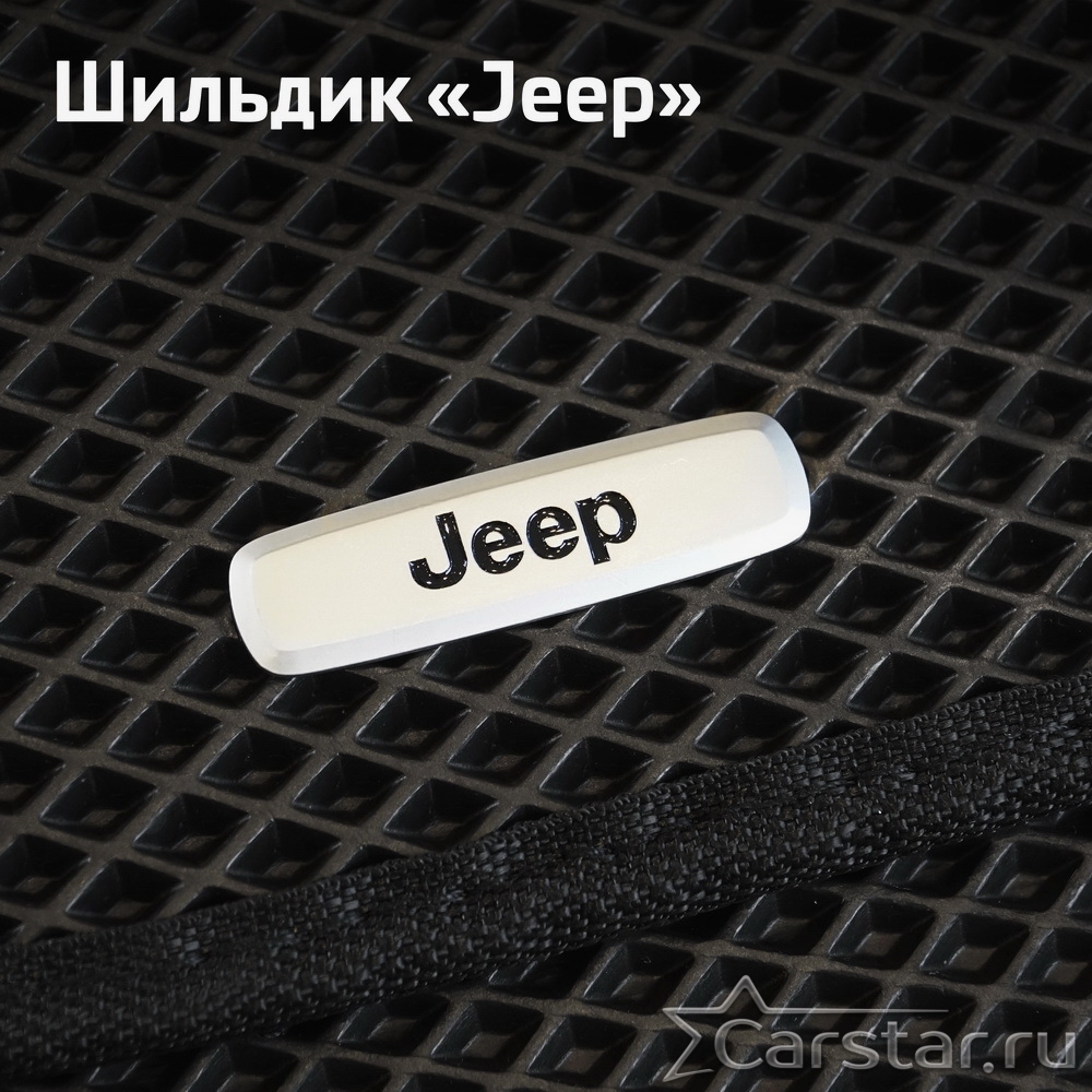 Автомобильные коврики EVA для Jeep Wrangler III (2007-2018) , купить в  салон и багажник Jeep Wrangler III (2007-2018)