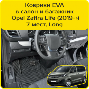 Opel Zafira Life 7 мест Long (2019->) 