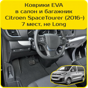 Citroen SpaceTourer 7 мест, не Long (2016->)