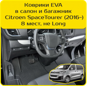 Citroen SpaceTourer 8 мест, не Long (2016->)