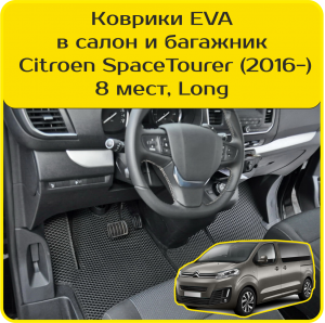 Citroen SpaceTourer 8 мест, Long (2016->)