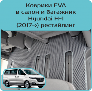 Hyundai H-1 рестайл (2017->)