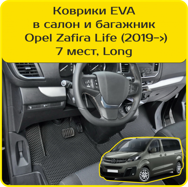 Автомобильные коврики EVA для Opel Zafira Life 