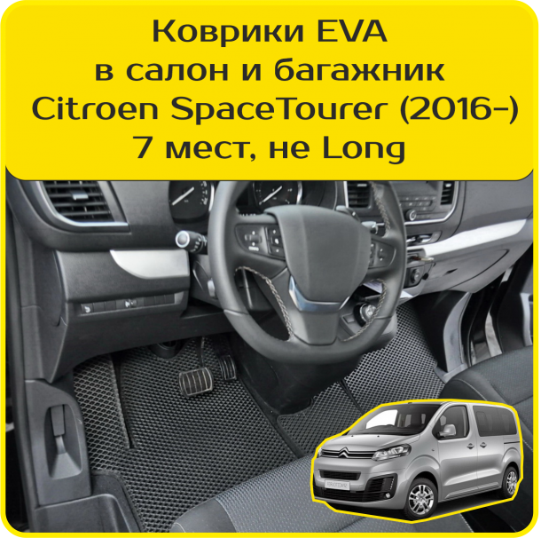 Автомобильные коврики EVA для Citroen SpaceTourer