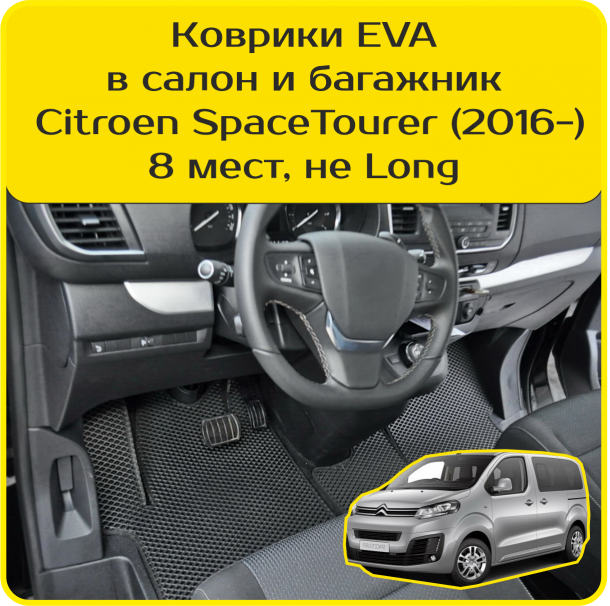 Автомобильные коврики EVA для Citroen SpaceTourer