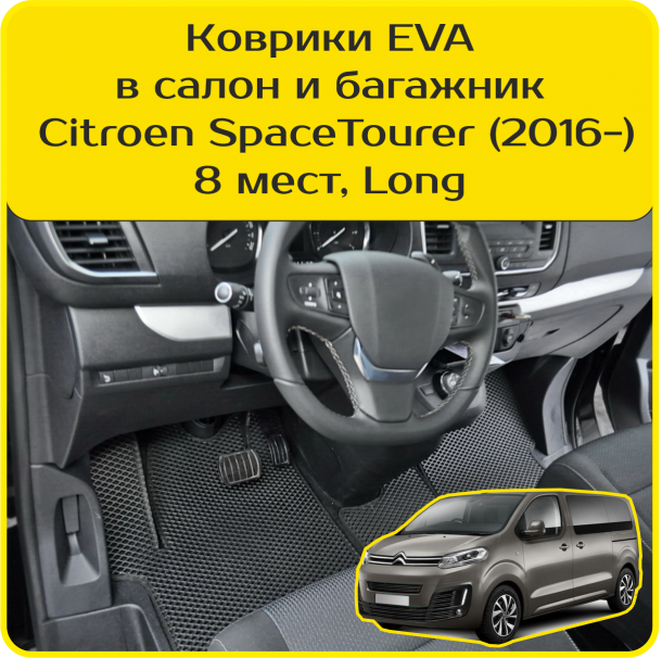 Автомобильные коврики EVA для Citroen SpaceTourer 