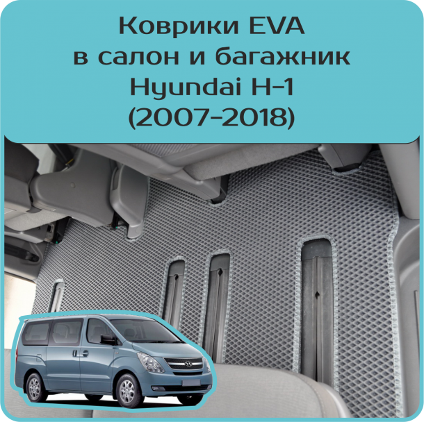 Автомобильные коврики EVA для Hyundai H1