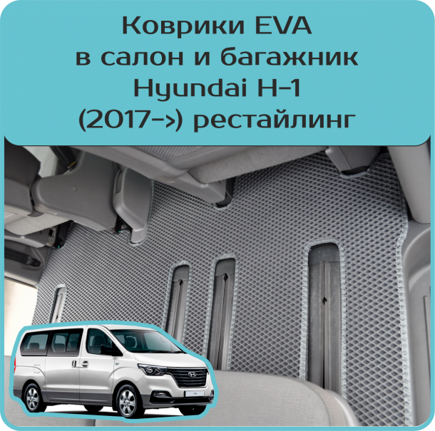 Автомобильные коврики EVA для Hyundai H1